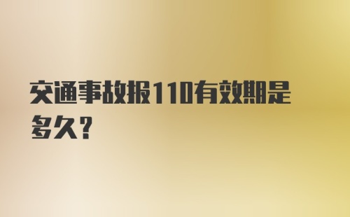 交通事故报110有效期是多久？