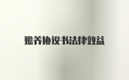 赡养协议书法律效益