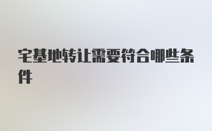 宅基地转让需要符合哪些条件