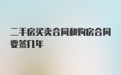 二手房买卖合同和购房合同要签几年