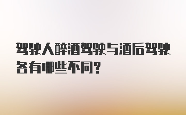 驾驶人醉酒驾驶与酒后驾驶各有哪些不同？