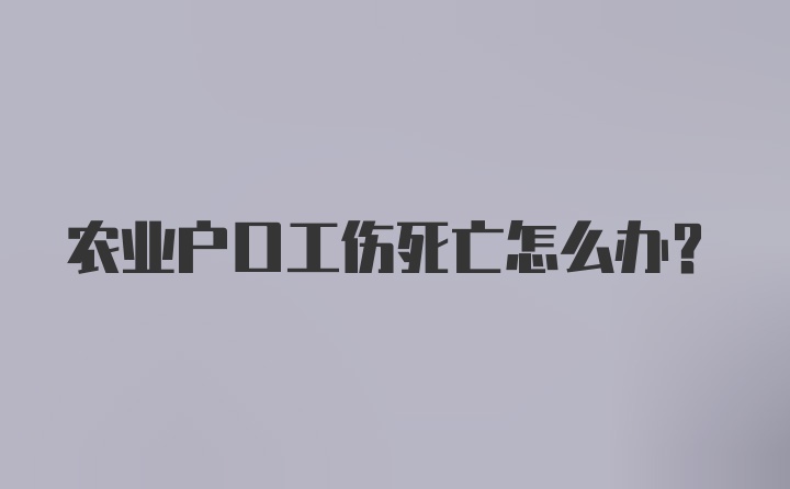 农业户口工伤死亡怎么办？