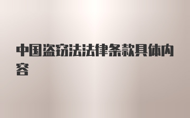 中国盗窃法法律条款具体内容