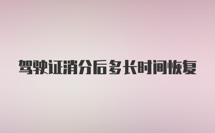 驾驶证消分后多长时间恢复