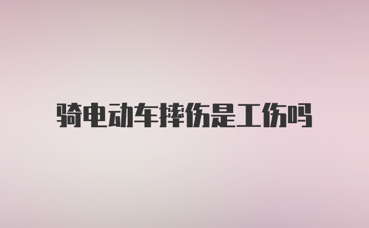 骑电动车摔伤是工伤吗