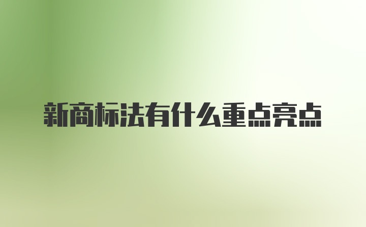 新商标法有什么重点亮点