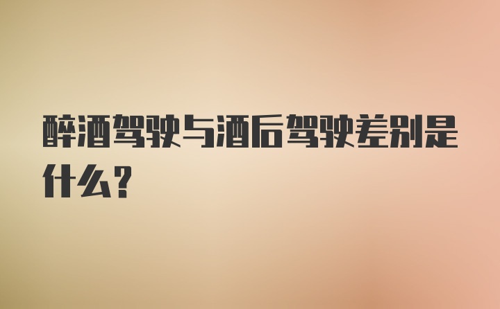 醉酒驾驶与酒后驾驶差别是什么?