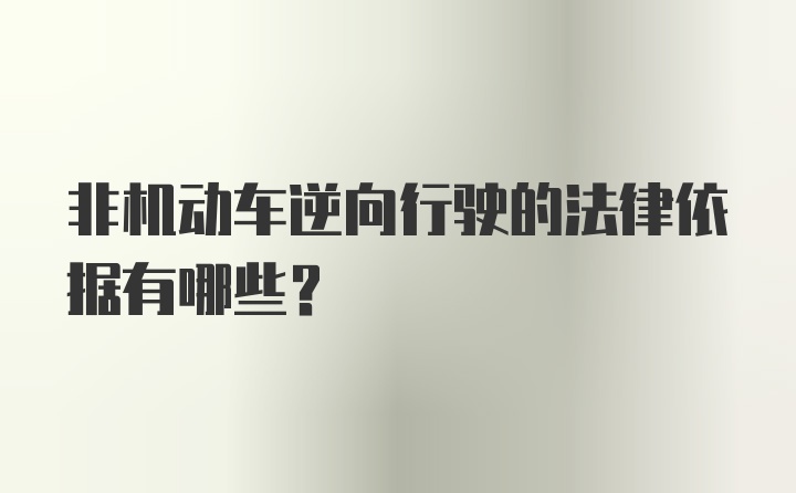 非机动车逆向行驶的法律依据有哪些？