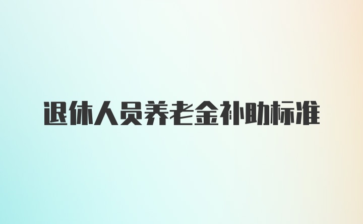 退休人员养老金补助标准