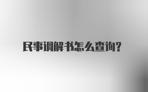 民事调解书怎么查询?