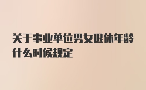 关于事业单位男女退休年龄什么时候规定