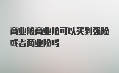 商业险商业险可以买到强险或者商业险吗