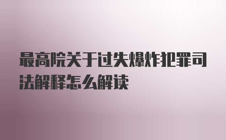 最高院关于过失爆炸犯罪司法解释怎么解读