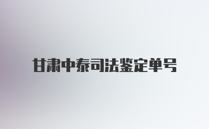 甘肃中泰司法鉴定单号