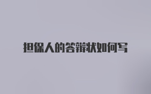 担保人的答辩状如何写