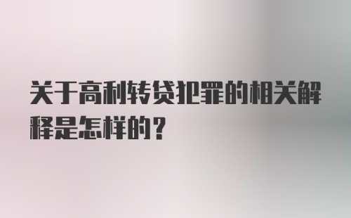 关于高利转贷犯罪的相关解释是怎样的？