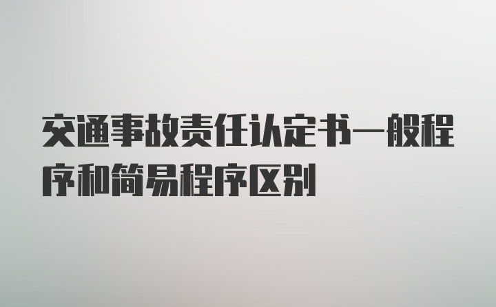 交通事故责任认定书一般程序和简易程序区别