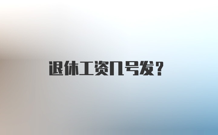 退休工资几号发?