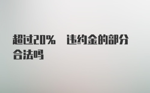 超过20% 违约金的部分合法吗