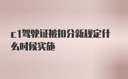 c1驾驶证被扣分新规定什么时候实施