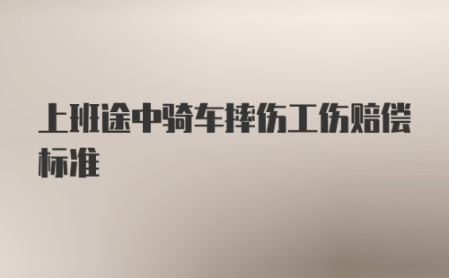 上班途中骑车摔伤工伤赔偿标准