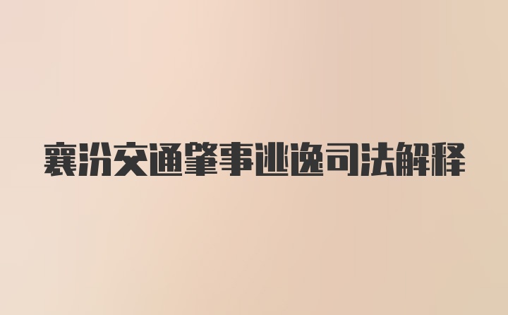 襄汾交通肇事逃逸司法解释