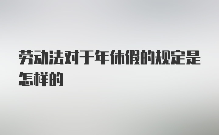 劳动法对于年休假的规定是怎样的