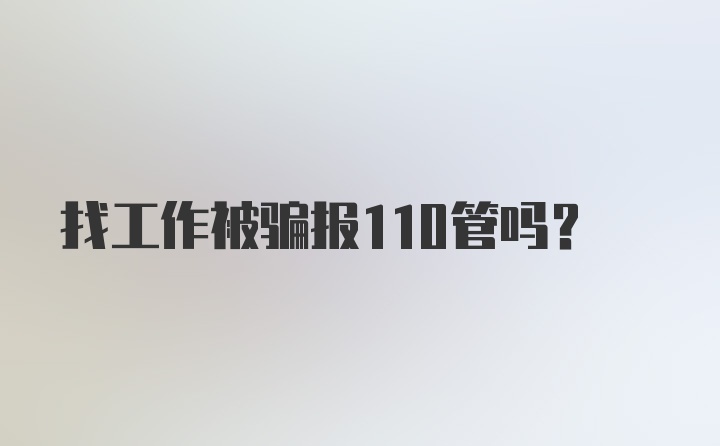 找工作被骗报110管吗?