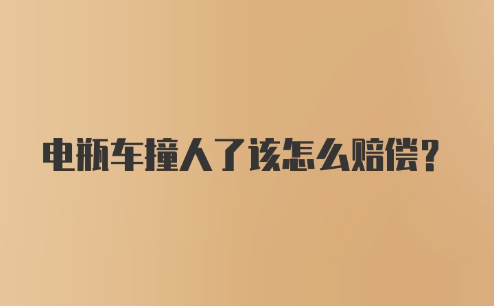 电瓶车撞人了该怎么赔偿？