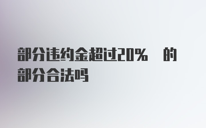 部分违约金超过20% 的部分合法吗