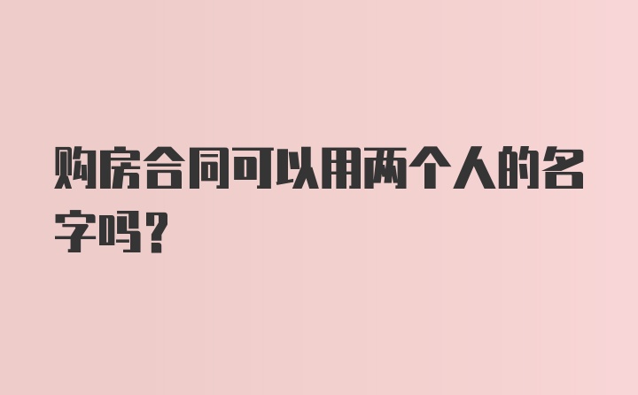 购房合同可以用两个人的名字吗?