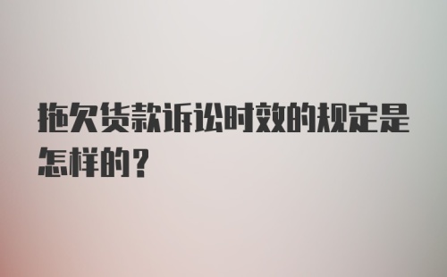 拖欠货款诉讼时效的规定是怎样的？