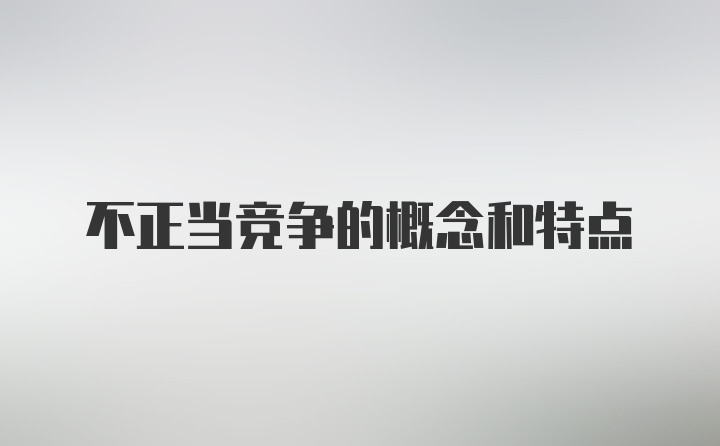 不正当竞争的概念和特点