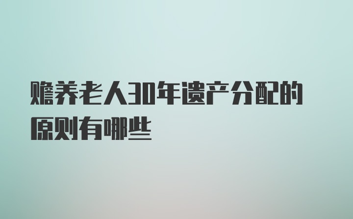 赡养老人30年遗产分配的原则有哪些