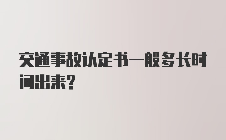 交通事故认定书一般多长时间出来？