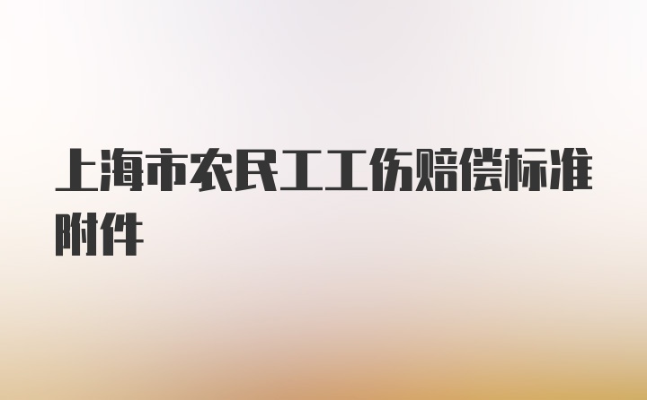 上海市农民工工伤赔偿标准附件