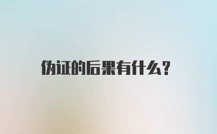 伪证的后果有什么？