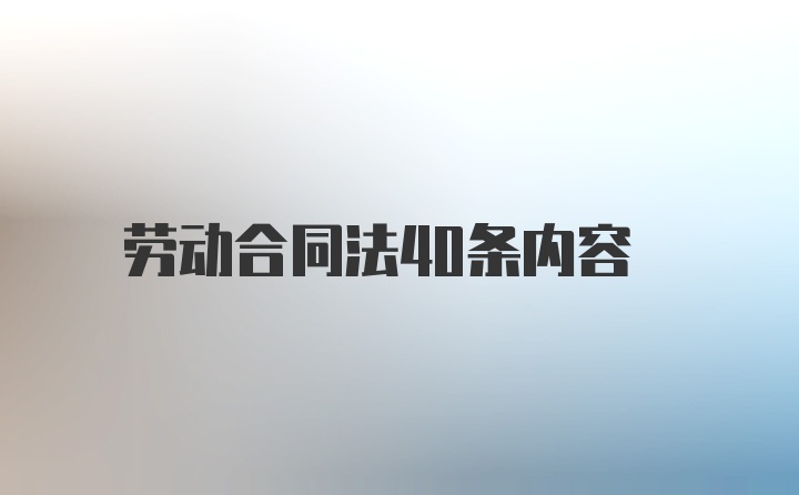 劳动合同法40条内容