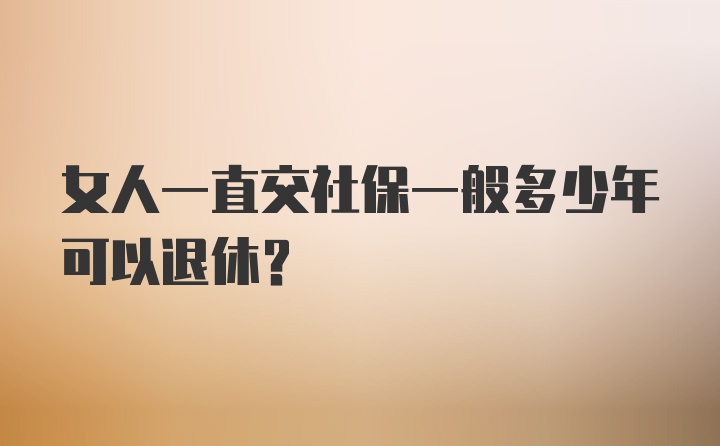 女人一直交社保一般多少年可以退休？