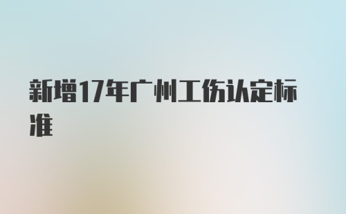 新增17年广州工伤认定标准