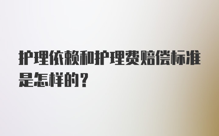 护理依赖和护理费赔偿标准是怎样的？