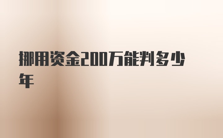 挪用资金200万能判多少年