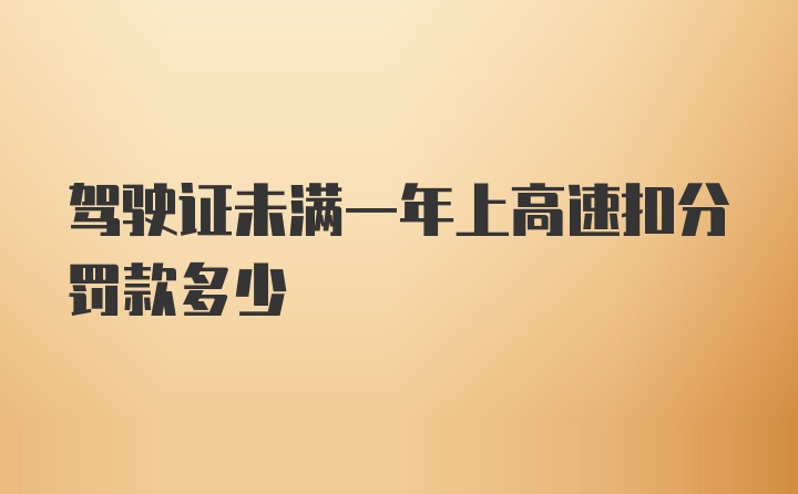 驾驶证未满一年上高速扣分罚款多少