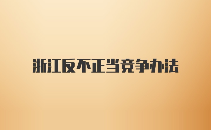 浙江反不正当竞争办法