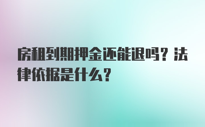 房租到期押金还能退吗？法律依据是什么？