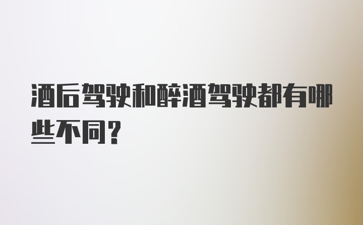 酒后驾驶和醉酒驾驶都有哪些不同？