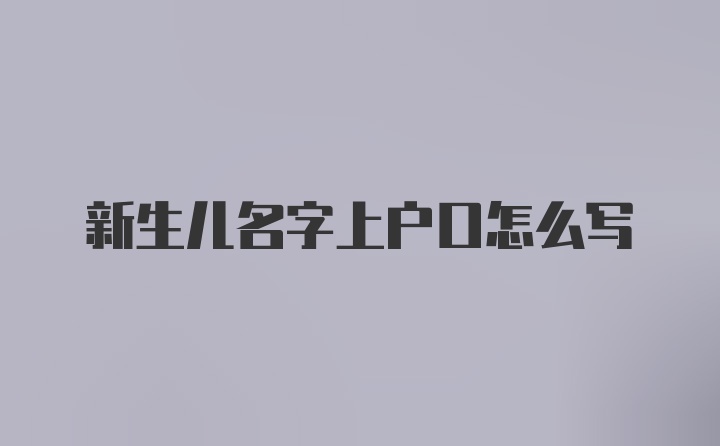 新生儿名字上户口怎么写