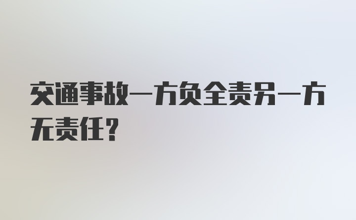 交通事故一方负全责另一方无责任？