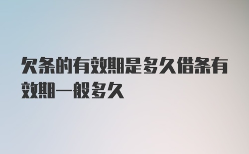 欠条的有效期是多久借条有效期一般多久