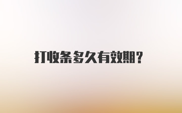 打收条多久有效期？